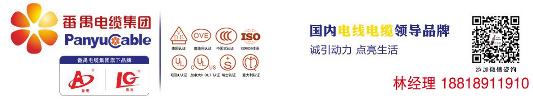 番禺電纜集團(tuán)，旗下品牌番電，樂光